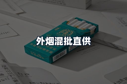 外烟混批直供